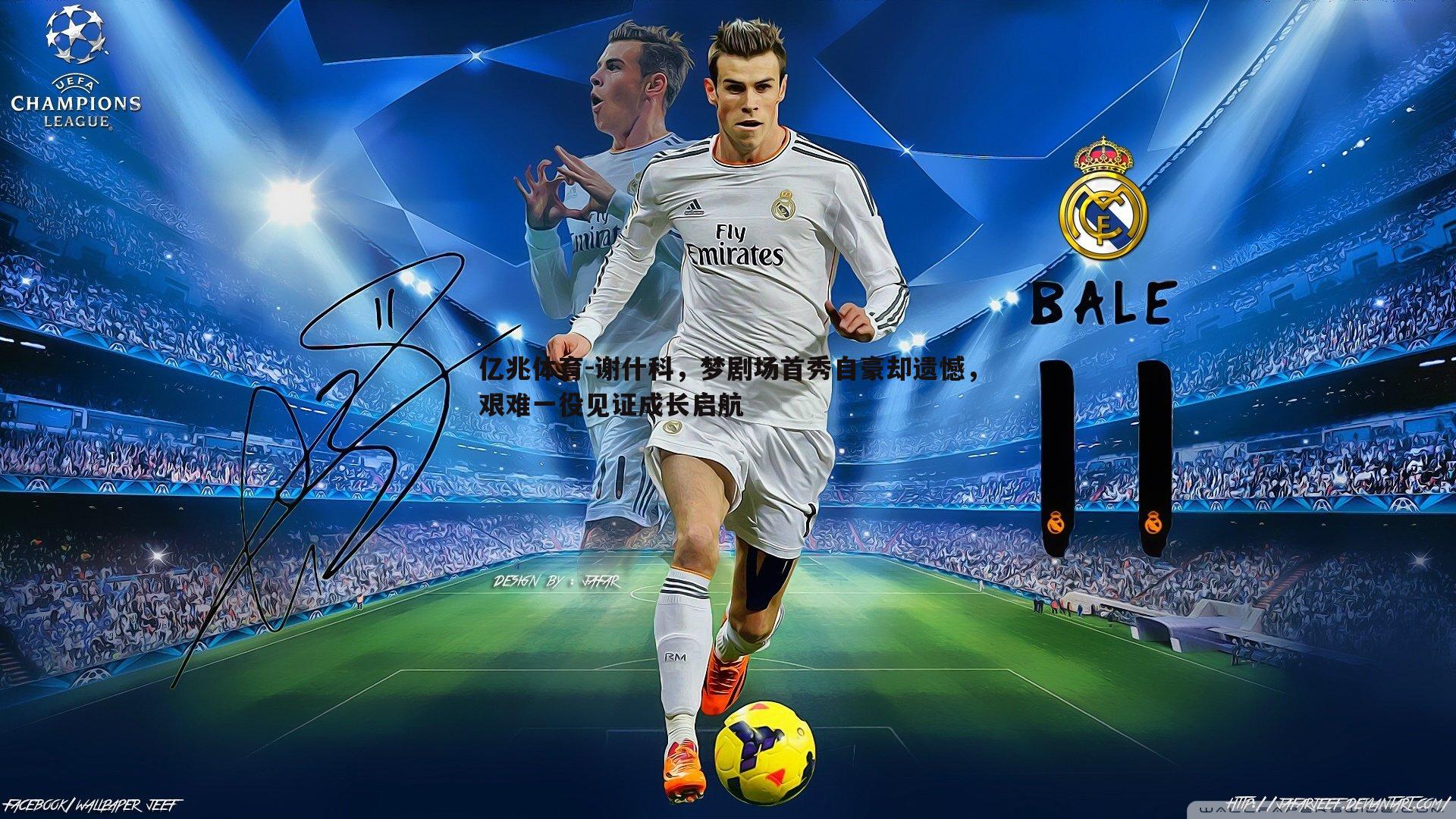 谢什科,梦剧场首秀自豪却遗憾,艰难一役见证成长启航