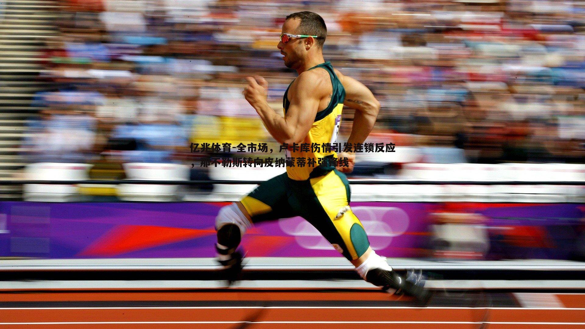 全市场,卢卡库伤情引发连锁反应,那不勒斯转向皮纳蒙蒂补强锋线