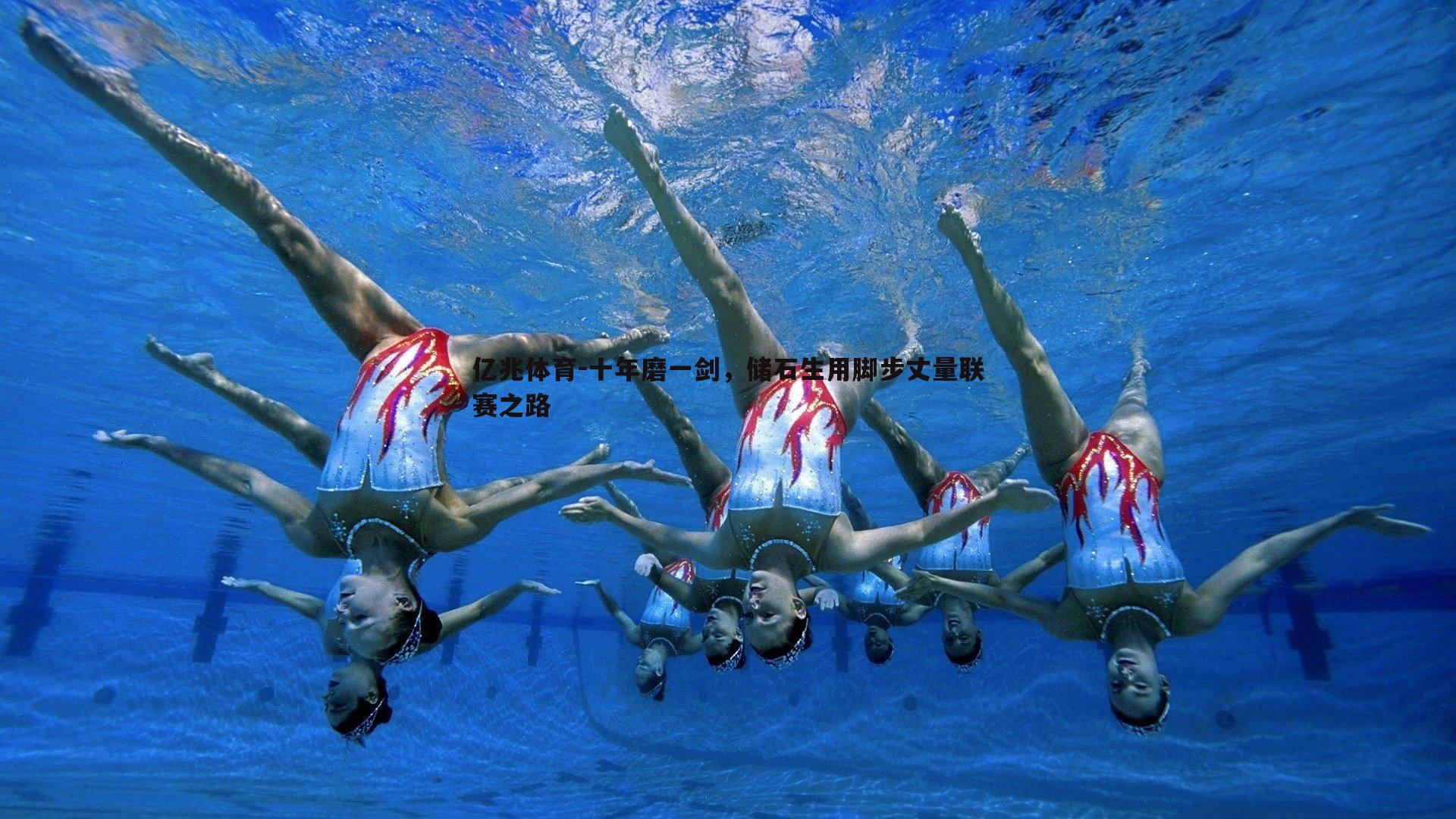 十年磨一剑,储石生用脚步丈量联赛之路