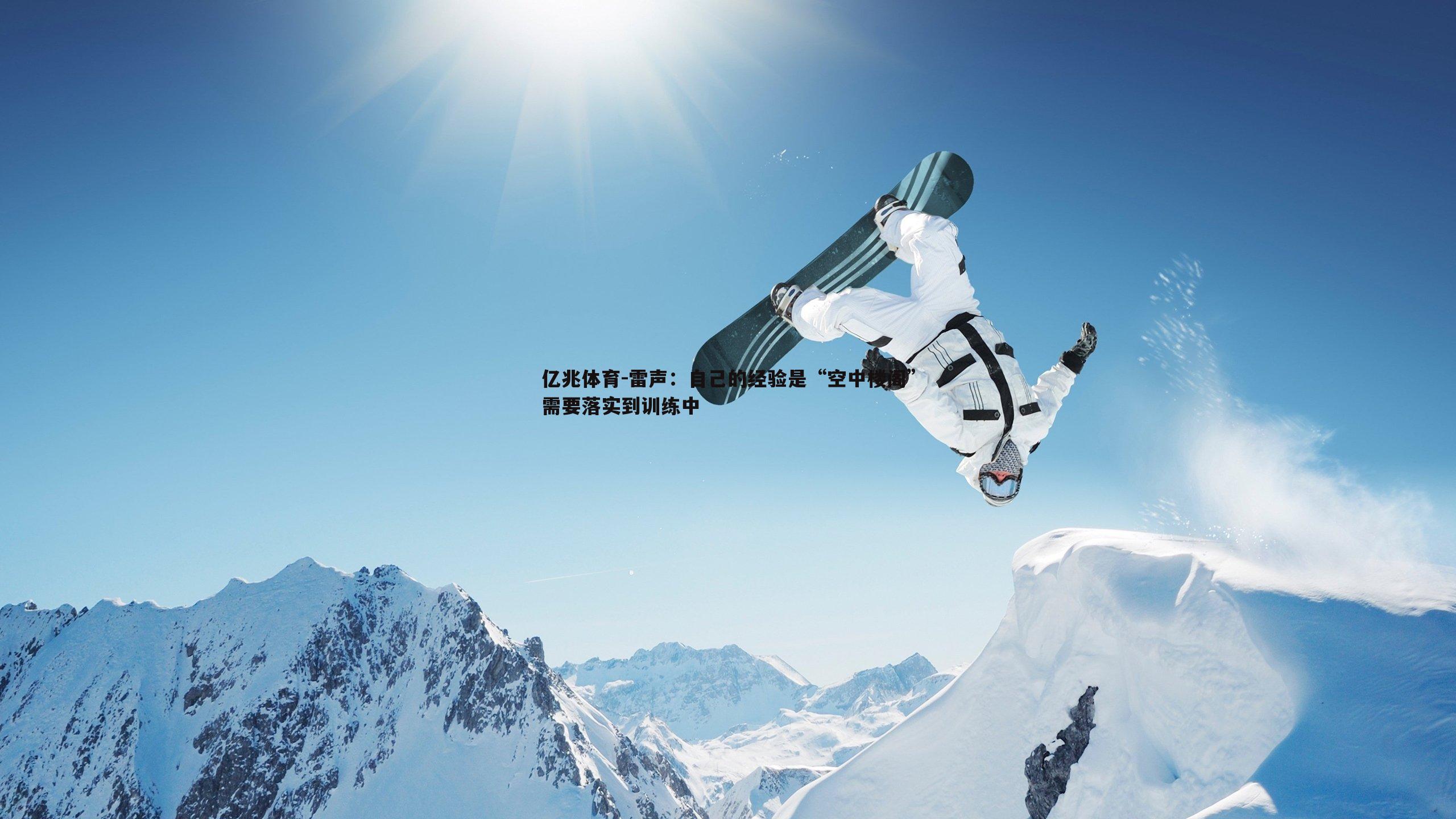 雷声:自己的经验是“空中楼阁”需要落实到训练中