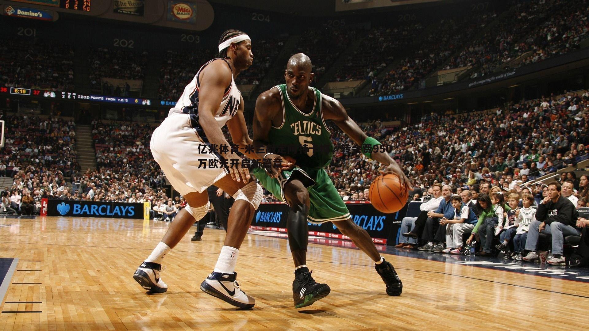 米兰敲定阿特卡梅，转会费950万欧元开启新篇章