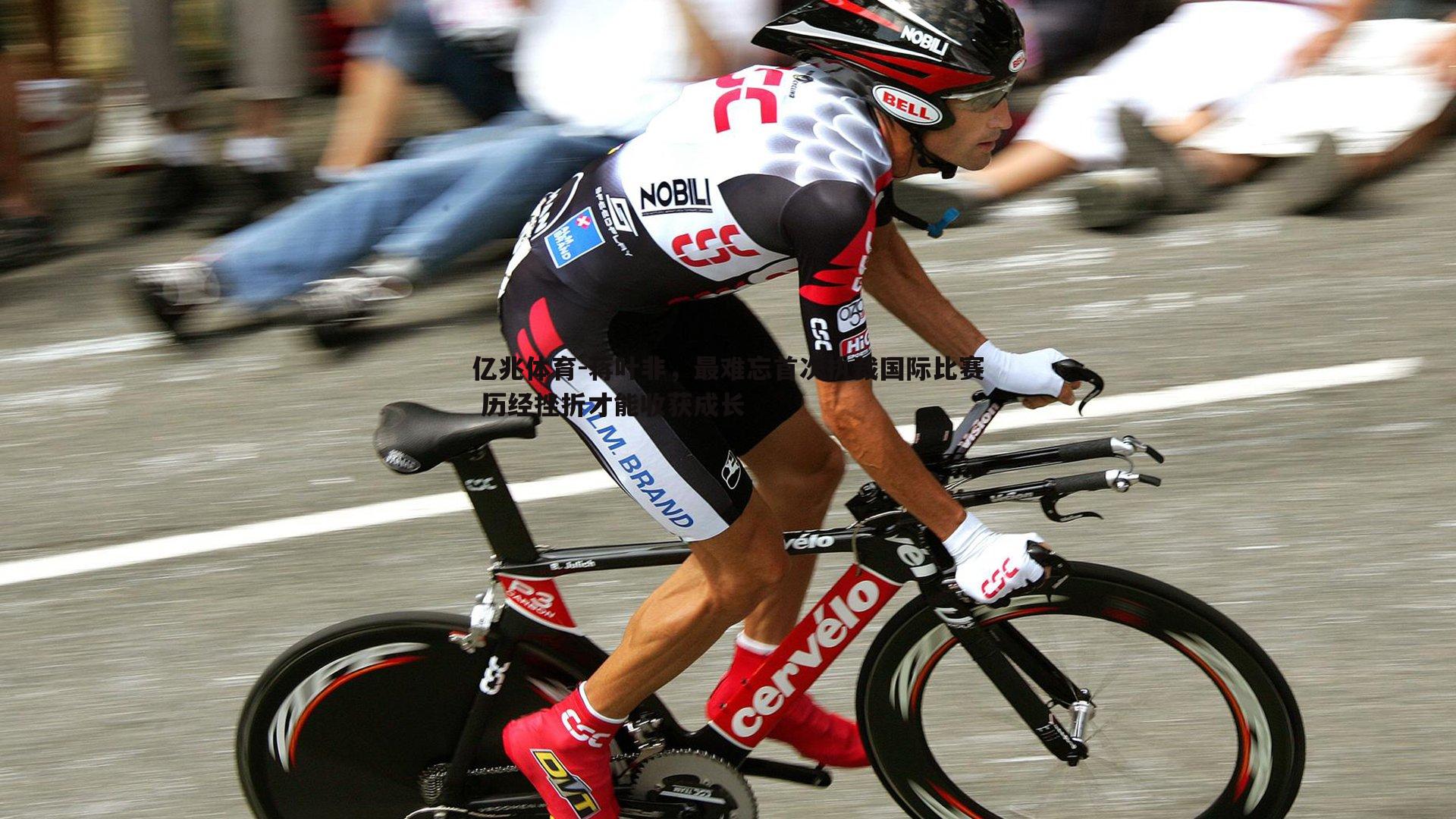 蒋叶非,最难忘首次执裁国际比赛 历经挫折才能收获成长