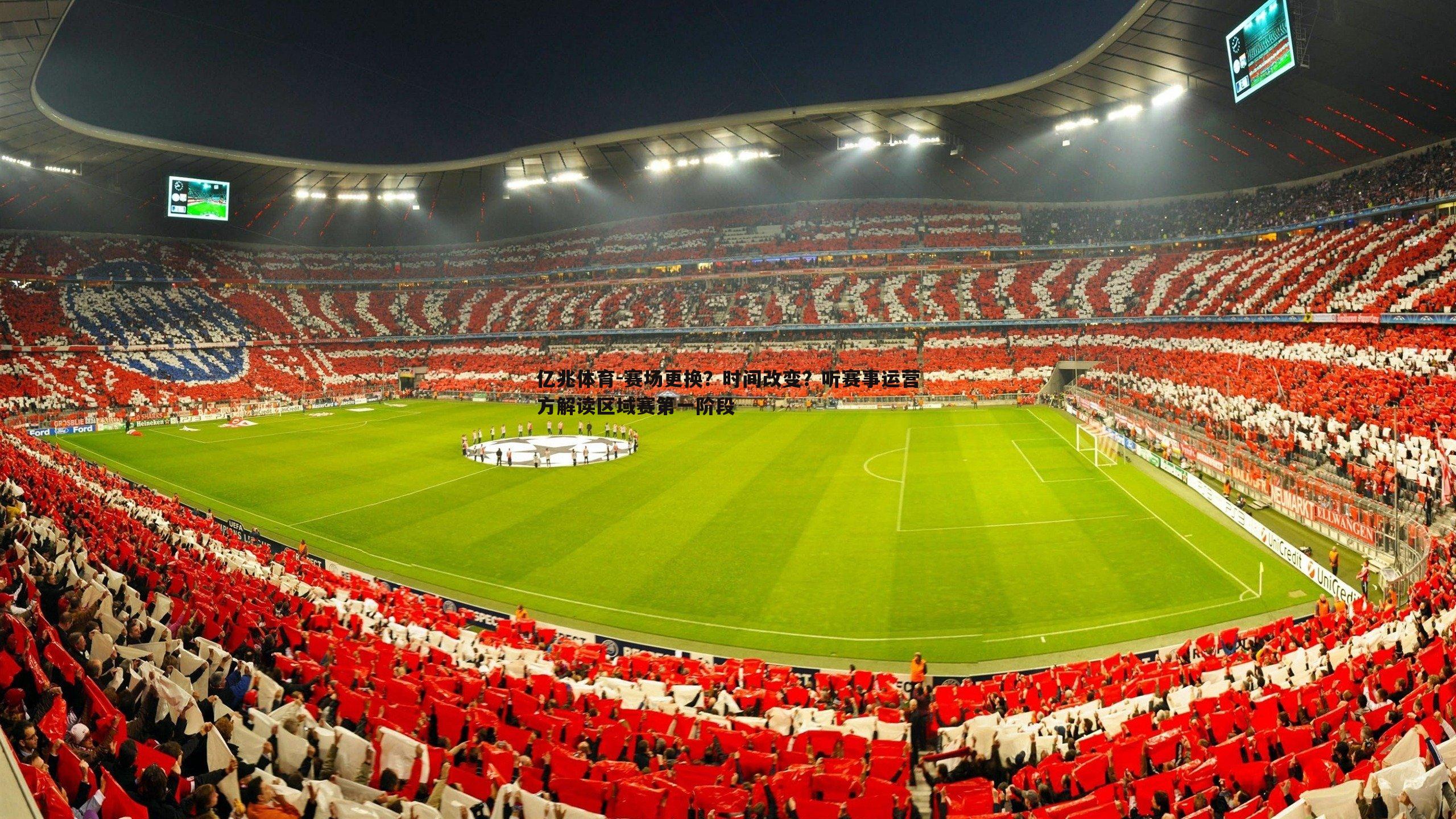 赛场更换?时间改变?听赛事运营方解读区域赛第一阶段